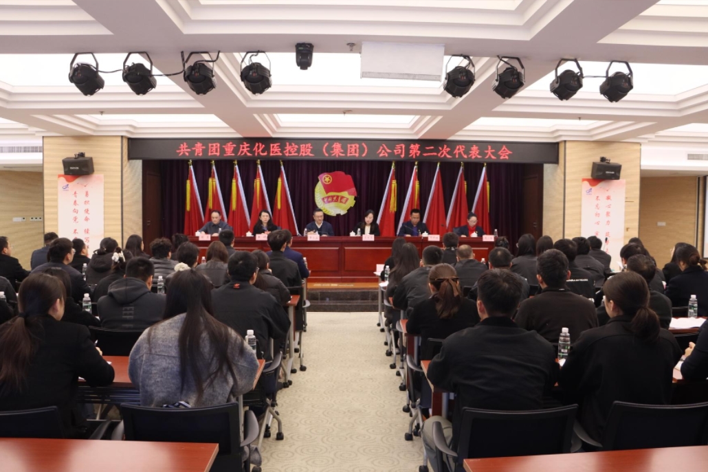 重慶化醫(yī)集團(tuán)第二次團(tuán)員代表大會勝利召開